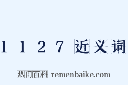 1127近义词是什么意思的图片